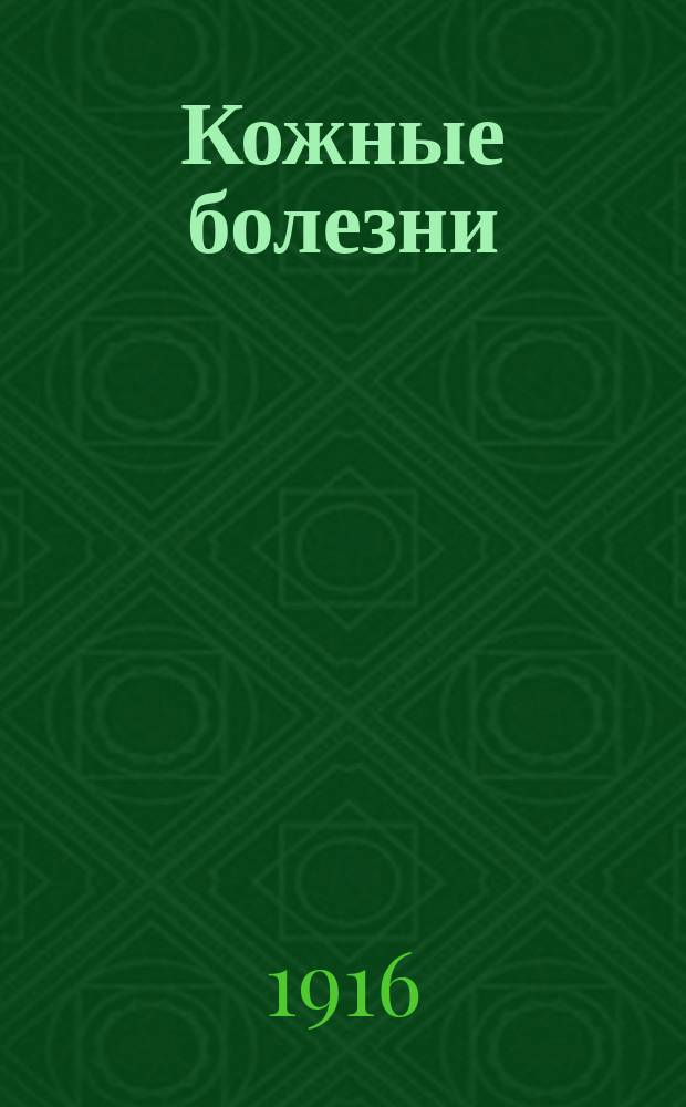 Кожные болезни