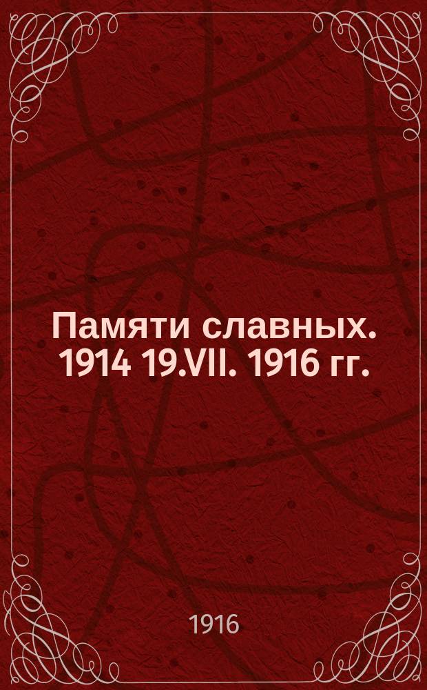Памяти славных. 1914 19.VII. 1916 гг. : Крат. сведения о погибших моряках Черномор. флота : Описание гибели судов: крейсера "Паллада", мин. заградителя "Енисей" и канонер. лодки "Сивуч"