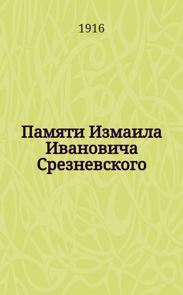 Памяти Измаила Ивановича Срезневского : Кн. 1. Кн. 1