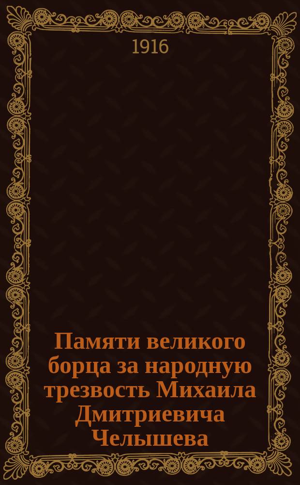 Памяти великого борца за народную трезвость Михаила Дмитриевича Челышева