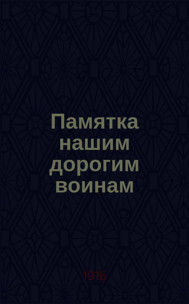 Памятка нашим дорогим воинам : Братское обращение приснопамятного отца Иоанна Кронштадтского