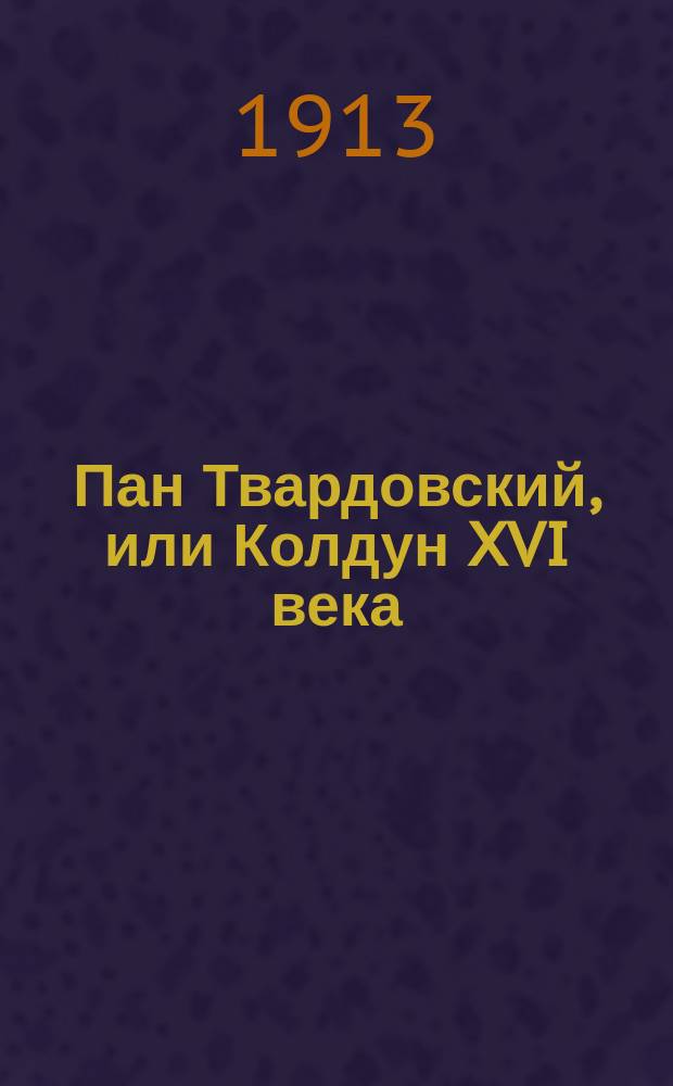 Пан Твардовский, или Колдун XVI века : Легенда из нар. пол. преданий и рассказов
