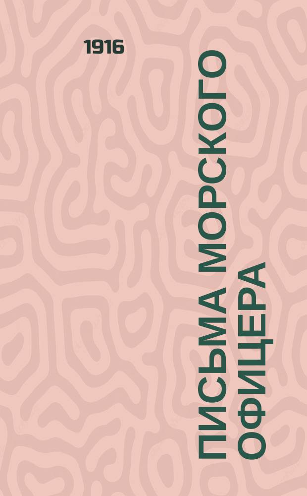 Письма морского офицера (1806-1809) : С портр. авт