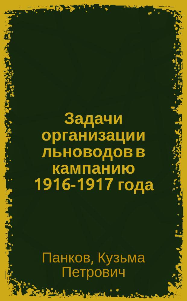 Задачи организации льноводов в кампанию 1916-1917 года