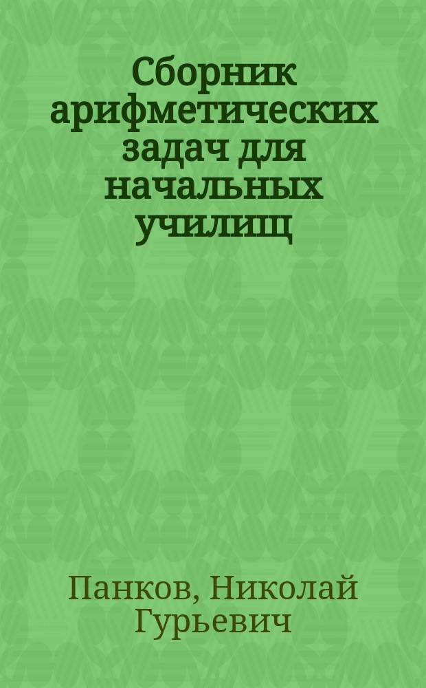 Сборник арифметических задач для начальных училищ : Первый год обучения