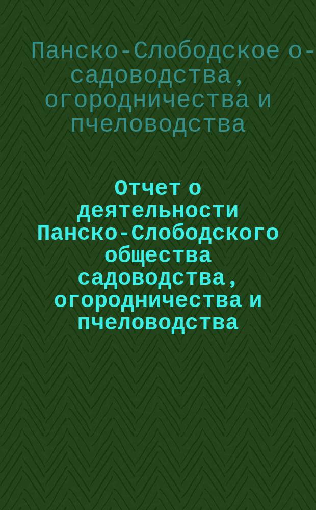 Отчет о деятельности Панско-Слободского общества садоводства, огородничества и пчеловодства...