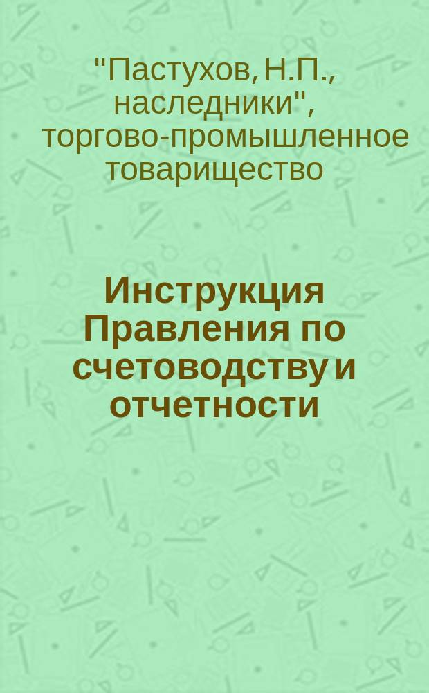 Инструкция Правления по счетоводству и отчетности