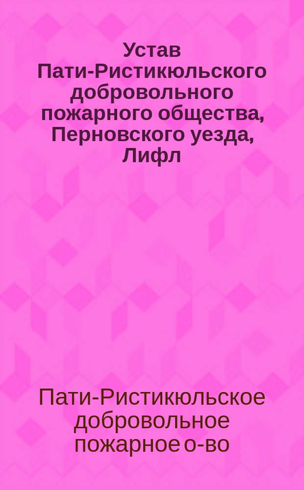 Устав Пати-Ристикюльского добровольного пожарного общества, Перновского уезда, Лифл. губ.