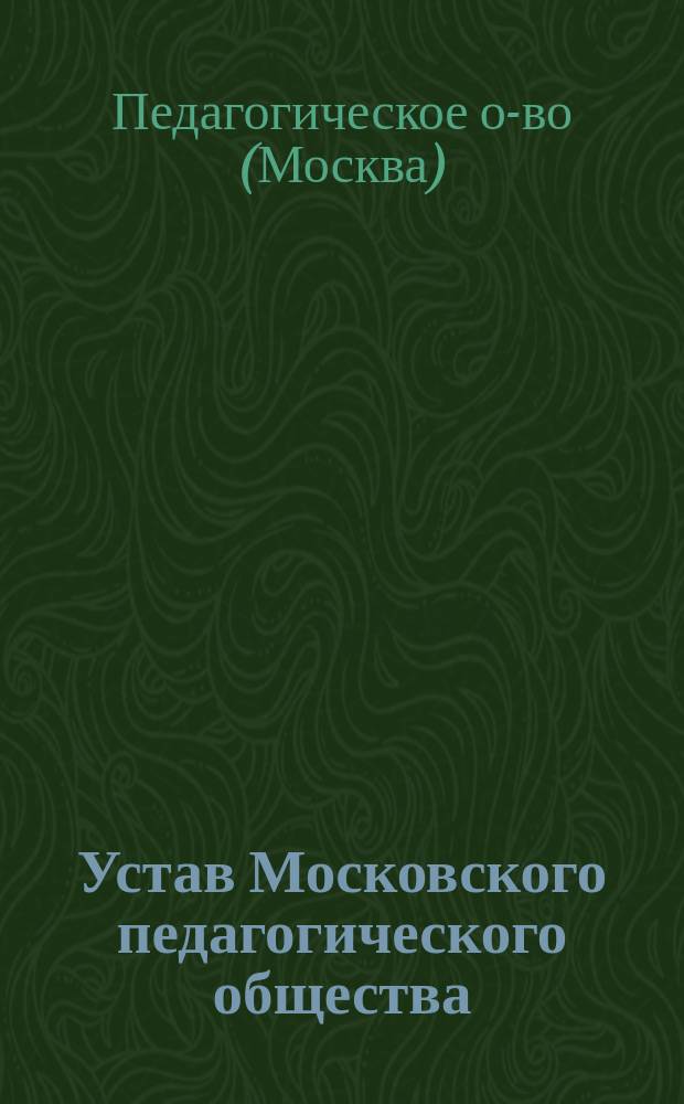 Устав Московского педагогического общества : Утв. 14 окт. 1916 г.