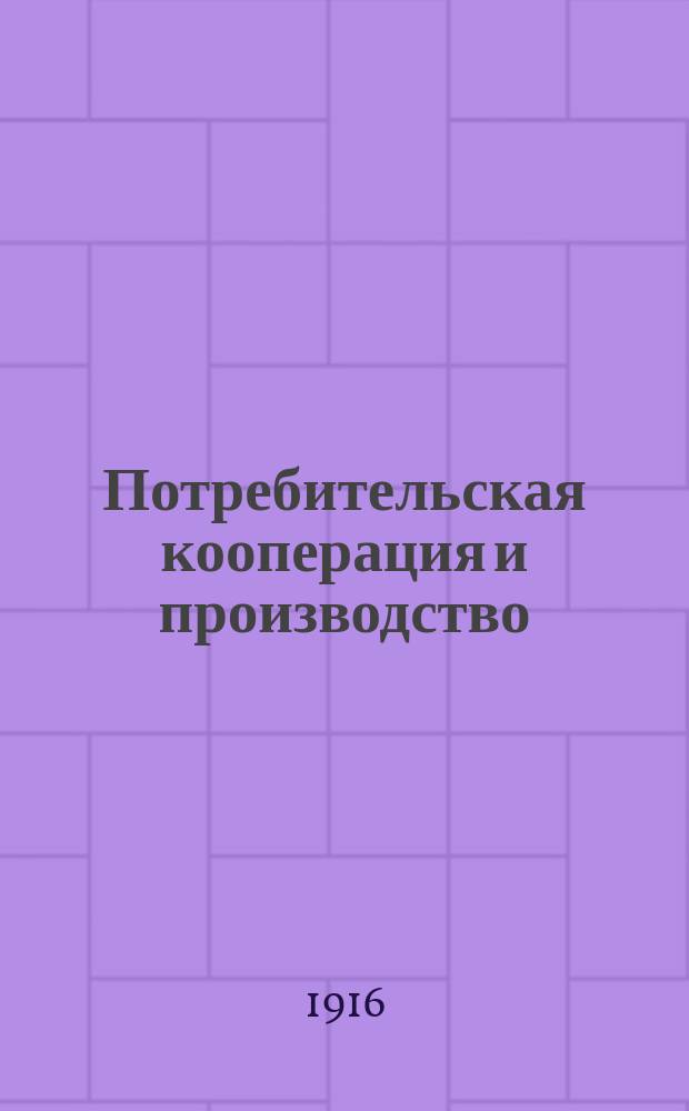 Потребительская кооперация и производство