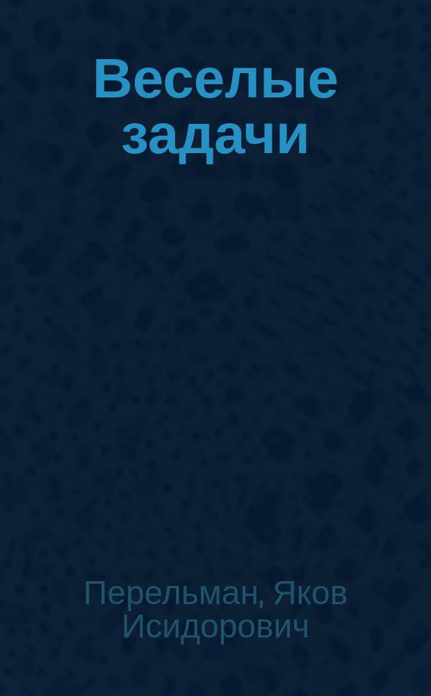 Веселые задачи : 101 головоломка для юных математиков