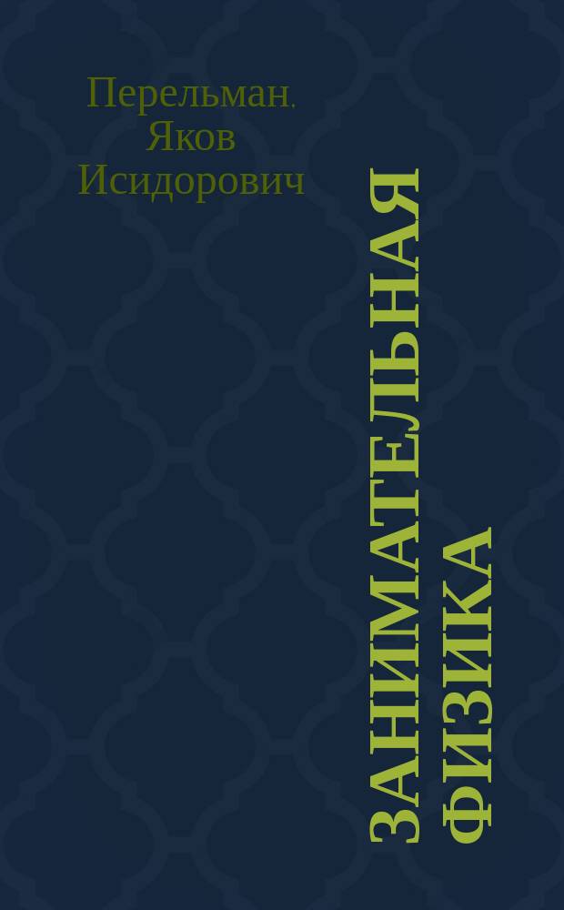 ... Занимательная физика : Парадоксы, головоломки, задачи, опыты, замысловатые вопросы и рассказы из области физики