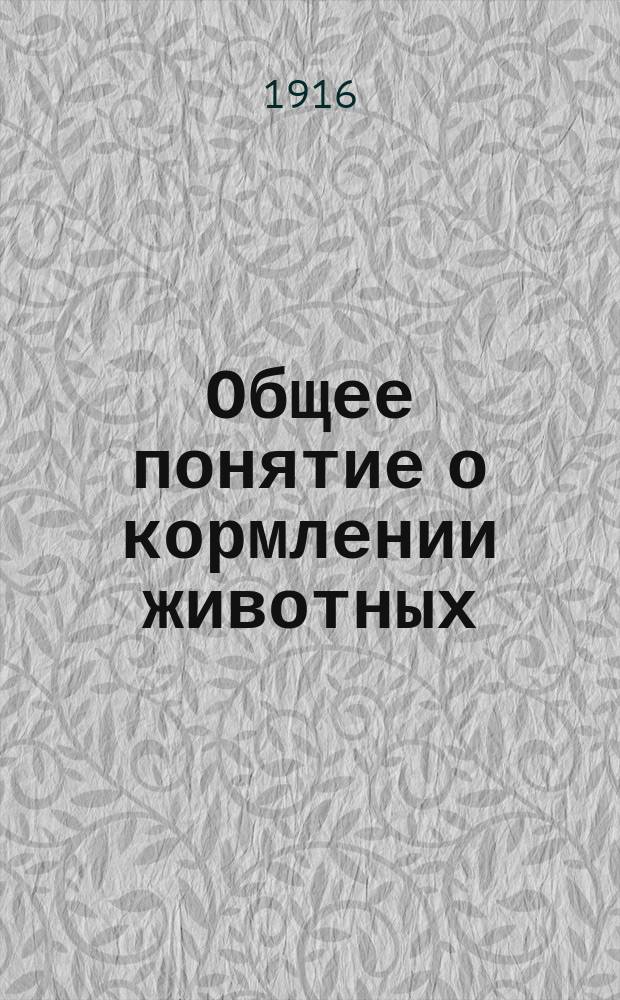 Общее понятие о кормлении животных