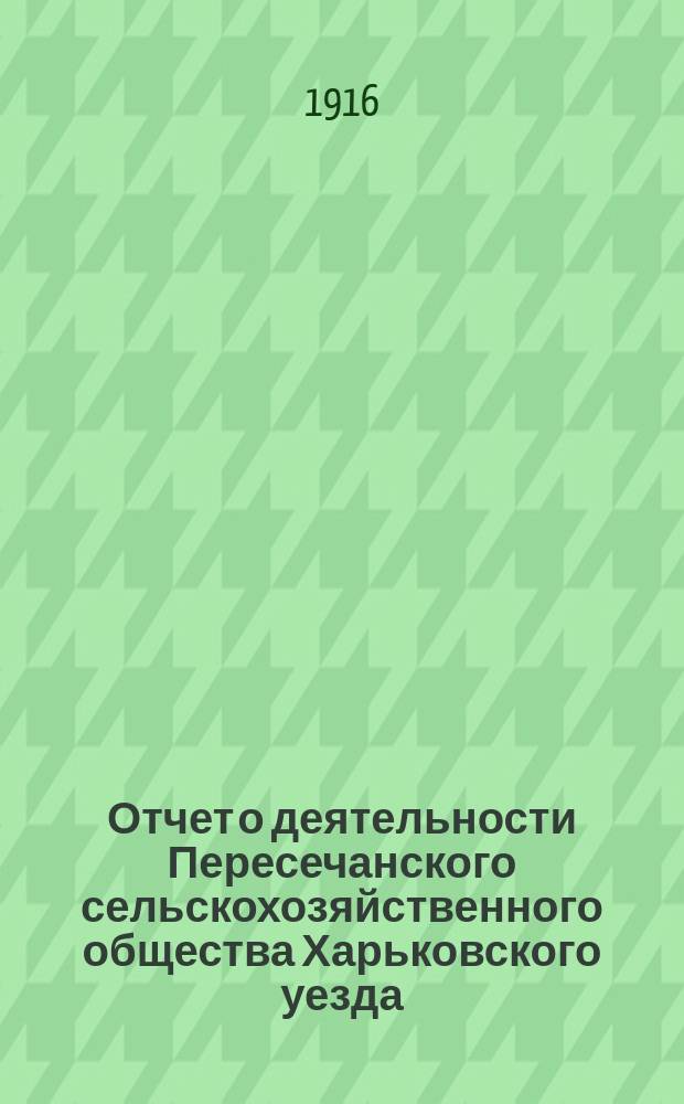 Отчет о деятельности Пересечанского сельскохозяйственного общества Харьковского уезда... за 1915