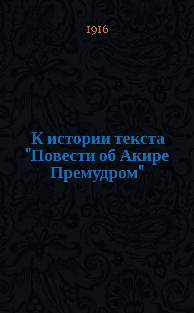 ... К истории текста "Повести об Акире Премудром"