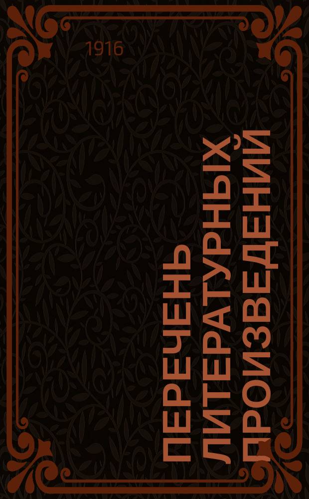 Перечень литературных произведений (1888-1917) Густава Содовского, д-ра гос. наук "Кор. Тюбинг. ун-та" и канд. комм. наук "Риж. полит. ин-та"