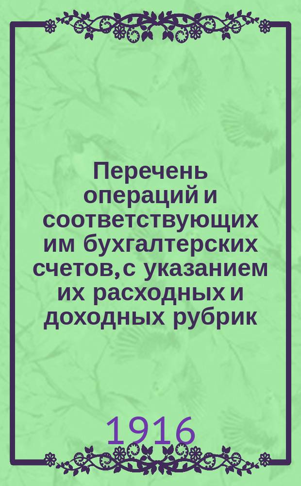Перечень операций и соответствующих им бухгалтерских счетов, с указанием их расходных и доходных рубрик