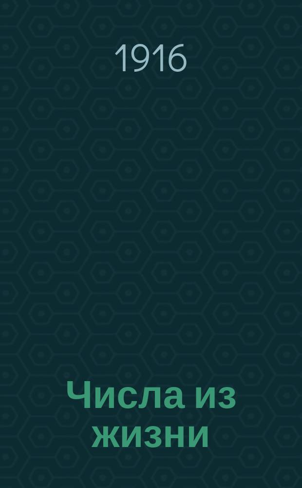 ... Числа из жизни : Сб. арифмет. задач и упр. для сред. учеб. заведений. Вып. 1-2