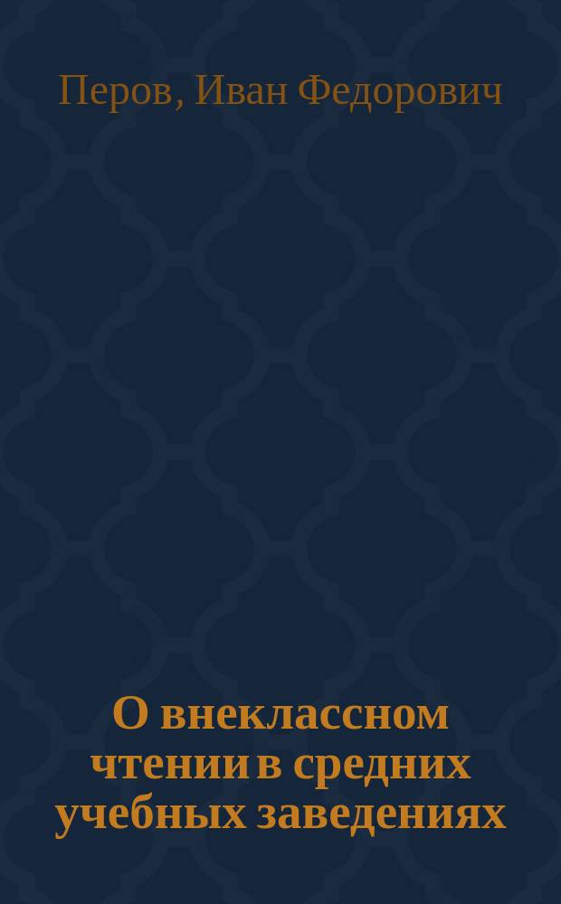 О внеклассном чтении в средних учебных заведениях : (Из пед. наблюдений)