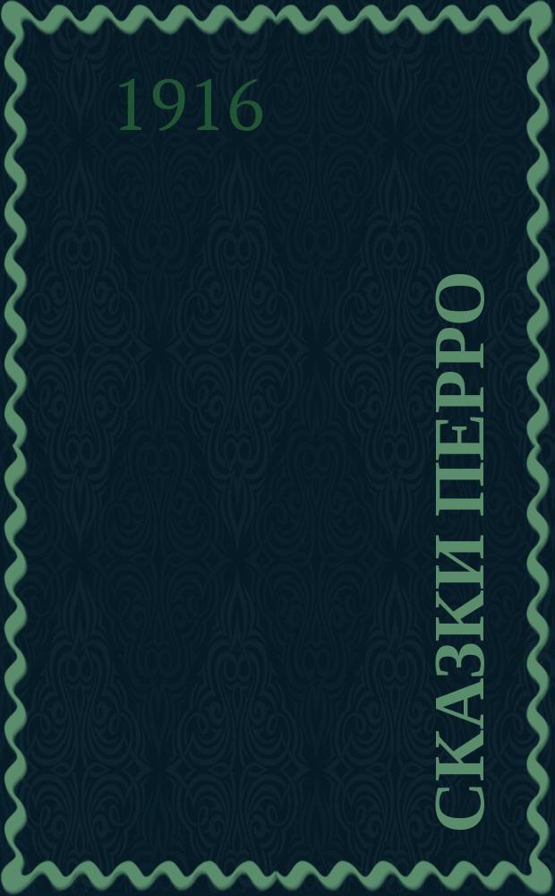 Сказки Перро