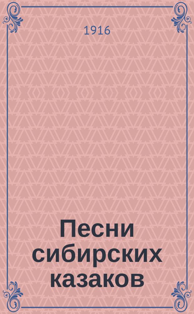 Песни сибирских казаков : Вып. 1-