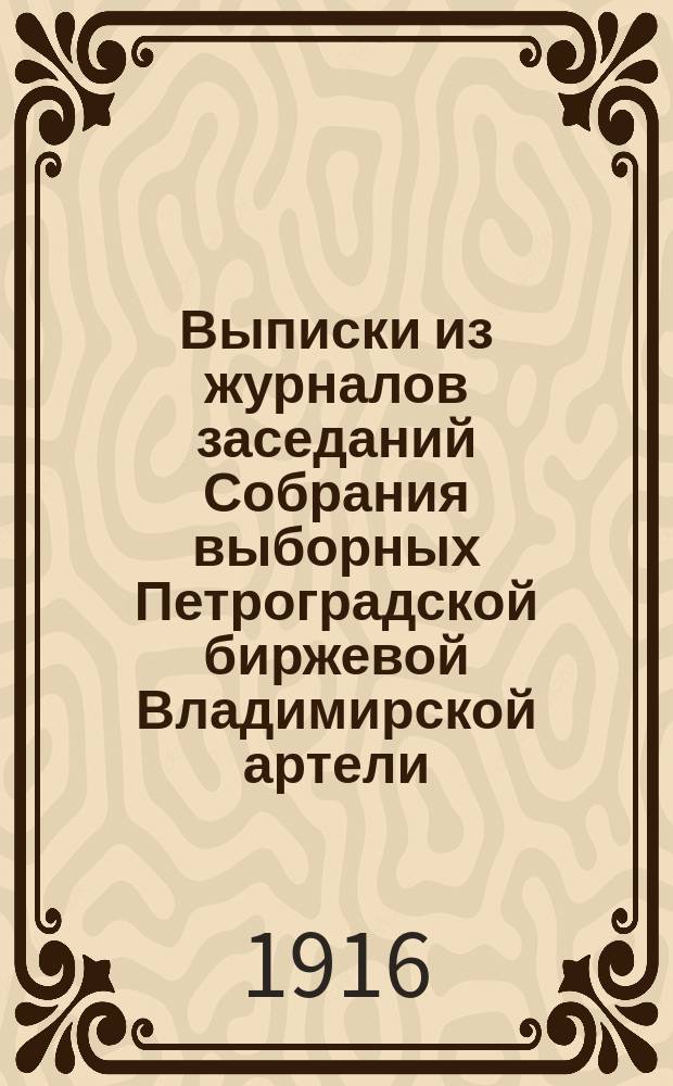 [Выписки из журналов заседаний Собрания выборных Петроградской биржевой Владимирской артели