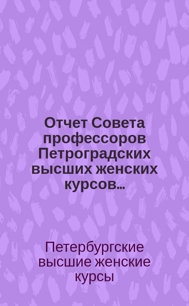 Отчет Совета профессоров Петроградских высших женских курсов...