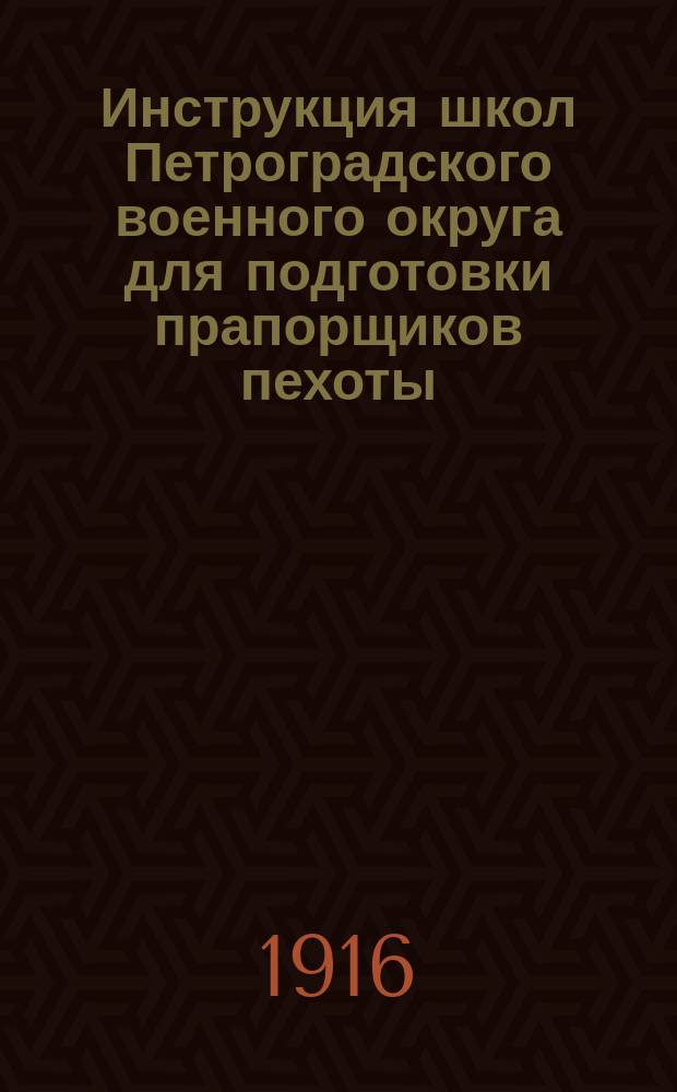 Инструкция школ Петроградского военного округа для подготовки прапорщиков пехоты