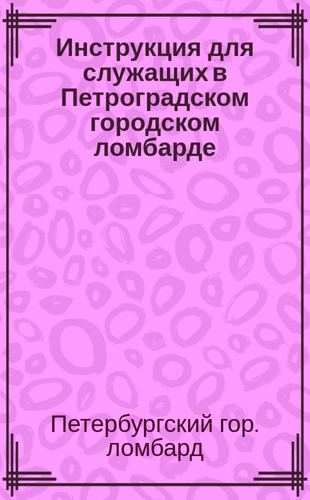 Инструкция для служащих в Петроградском городском ломбарде