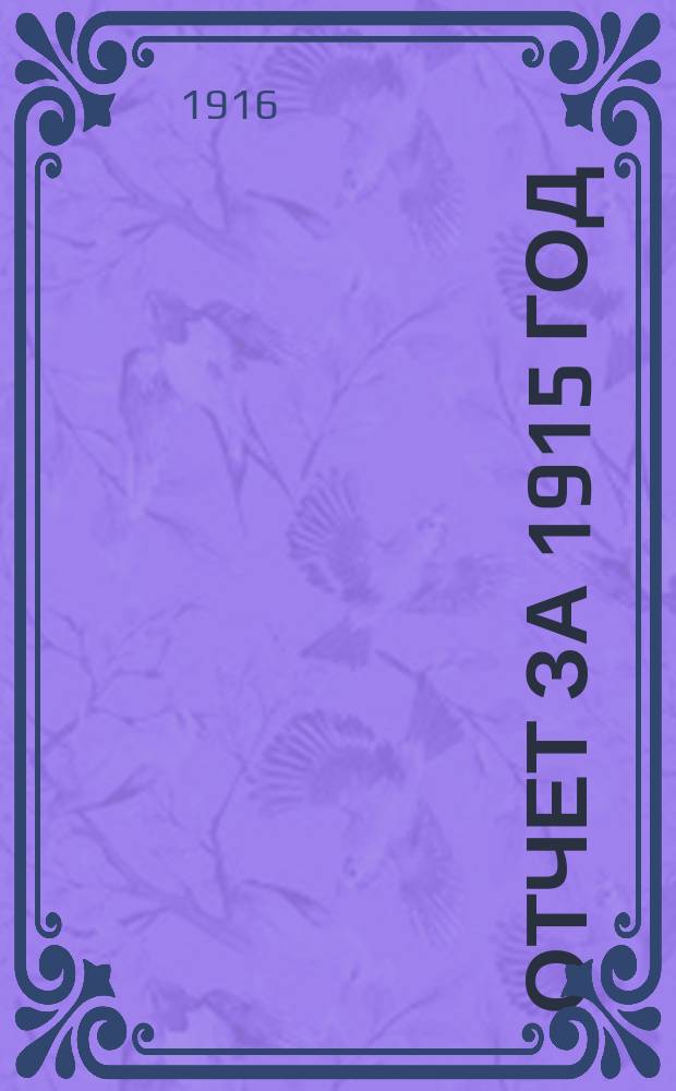 Отчет за 1915 год