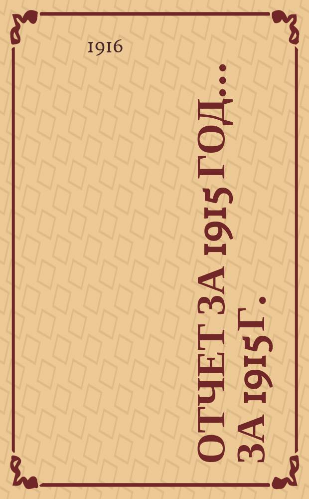 Отчет за 1915 год. ... за 1915 г.