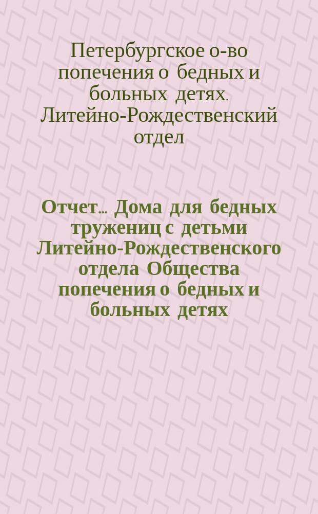 Отчет... Дома для бедных тружениц с детьми Литейно-Рождественского отдела Общества попечения о бедных и больных детях