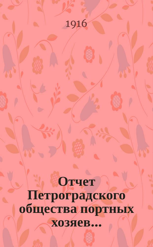 Отчет Петроградского общества портных хозяев...