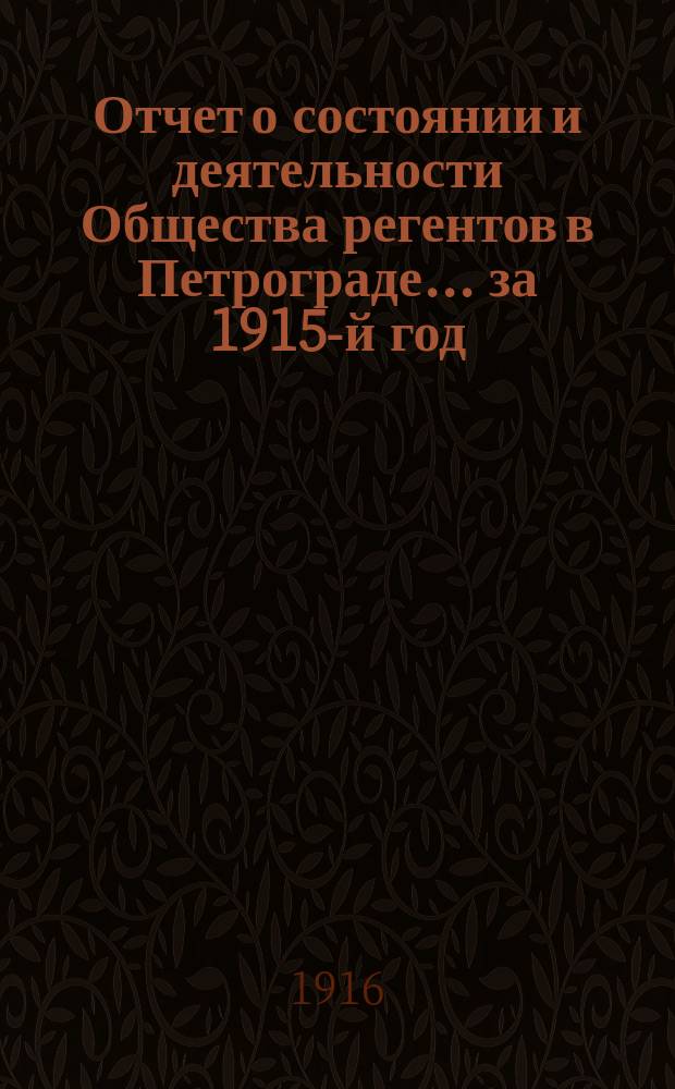 Отчет о состоянии и деятельности Общества регентов в Петрограде... ... за 1915-й год