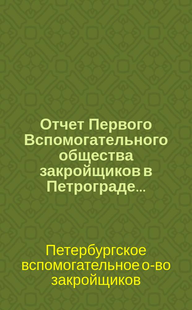 Отчет Первого Вспомогательного общества закройщиков в Петрограде...