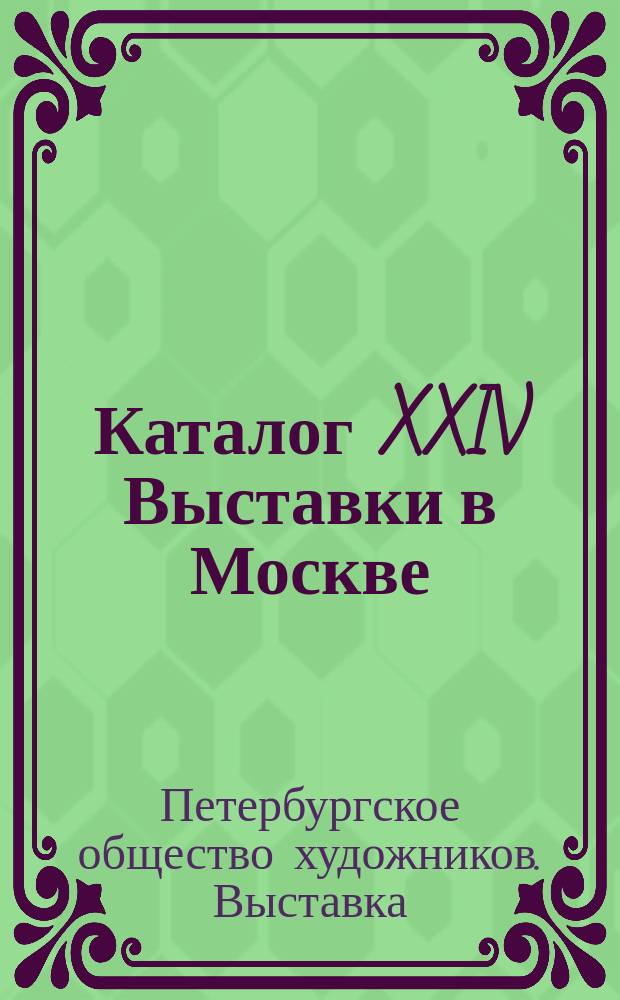 Каталог XXIV Выставки в Москве : 1916