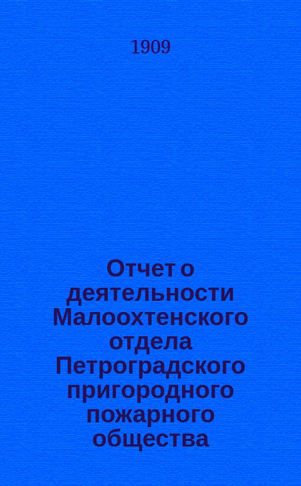 Отчет о деятельности Малоохтенского отдела Петроградского пригородного пожарного общества... ... за 1915 год