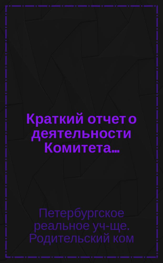 Краткий отчет о деятельности Комитета...