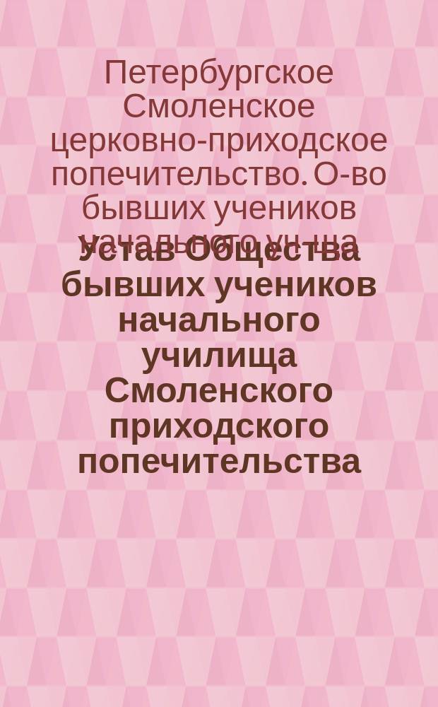 Устав Общества бывших учеников начального училища Смоленского приходского попечительства