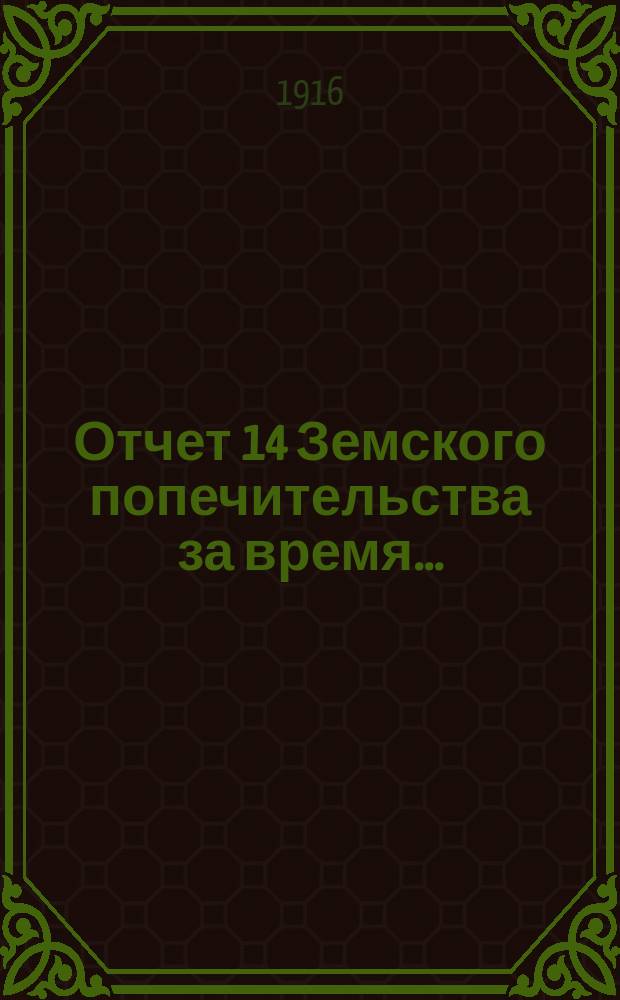 Отчет 14 Земского попечительства за время...
