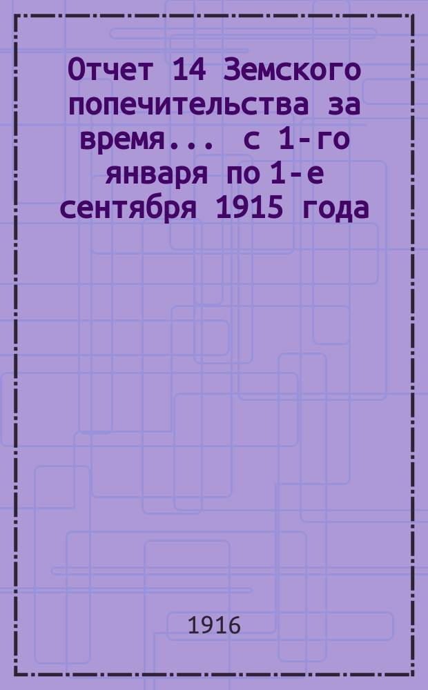 Отчет 14 Земского попечительства за время... ... с 1-го января по 1-е сентября 1915 года