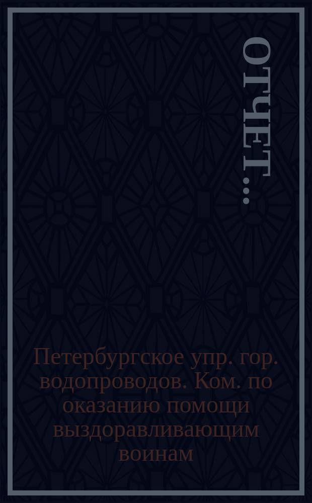 Отчет...