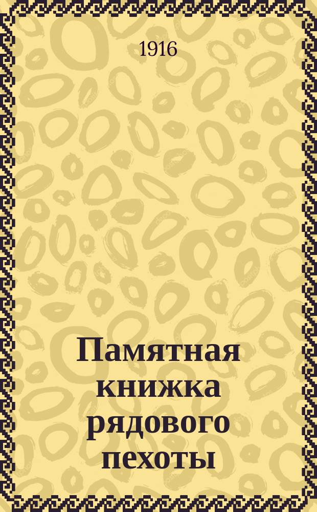 Памятная книжка рядового пехоты