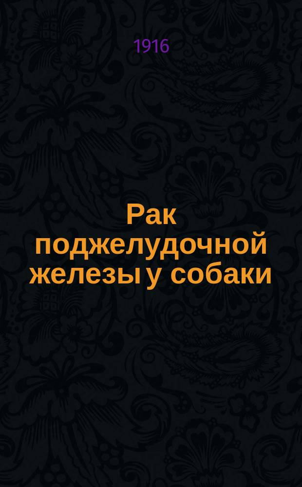 ... Рак поджелудочной железы у собаки