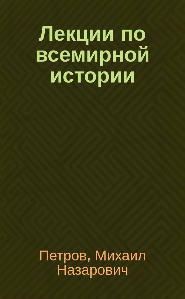 Лекции по всемирной истории