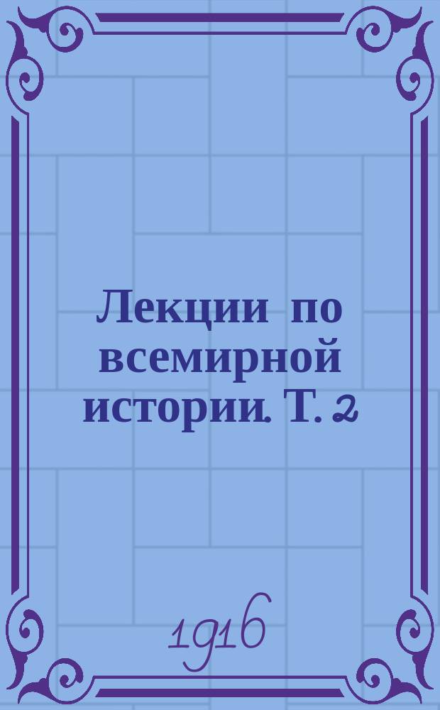 Лекции по всемирной истории. Т. 2 : История средних веков
