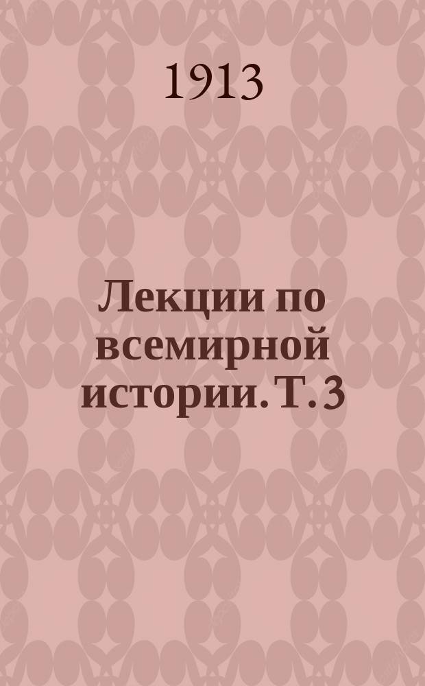 Лекции по всемирной истории. Т. 3 : История нового времени