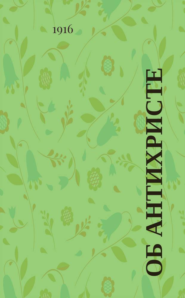 Об антихристе : (Публ. богослов. чтение)