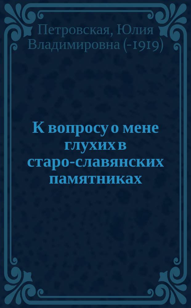 К вопросу о мене глухих в старо-славянских памятниках : Мена глухих в Синайской псалтыри