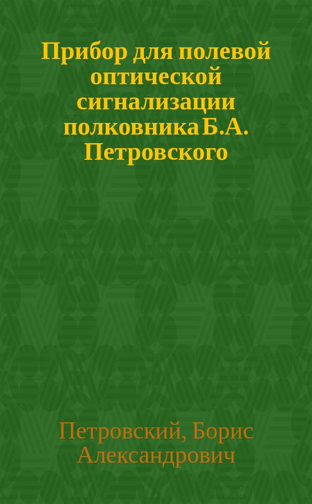Прибор для полевой оптической сигнализации полковника Б.А. Петровского